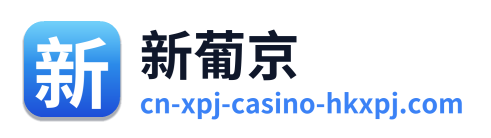 新葡京 Logo